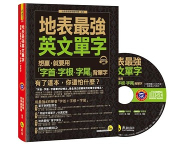 地表最強英文單字：想贏，就要用「字首、字根、字尾」背單字[二手書_良好]