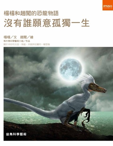 楊楊和趙闖的恐龍物語-沒有誰願意孤獨一生[二手書_良好]