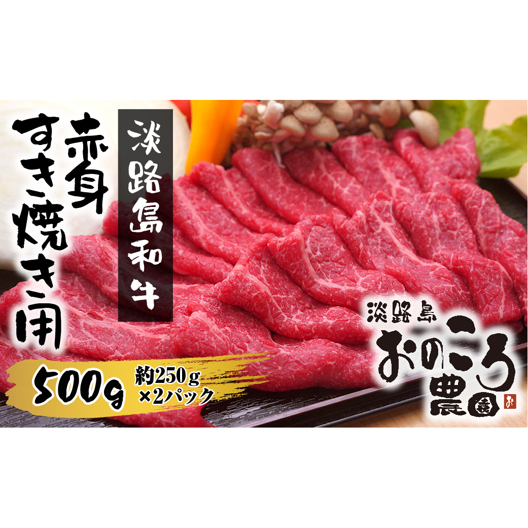 淡路島和牛 赤身すき焼き用 500ｇ 約250ｇ×2パック