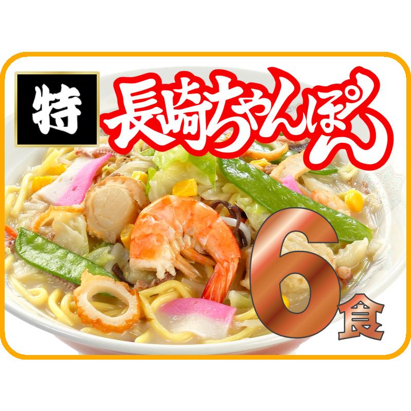 冷凍特長崎ちゃんぽん（6個入）送料無料