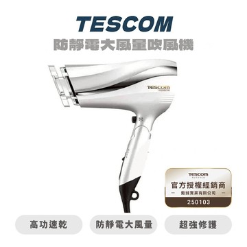 【TESCOM】TID2200TW防靜電大風量吹風機 吹風機 負離子吹風機 美髮吹風機【JC科技】