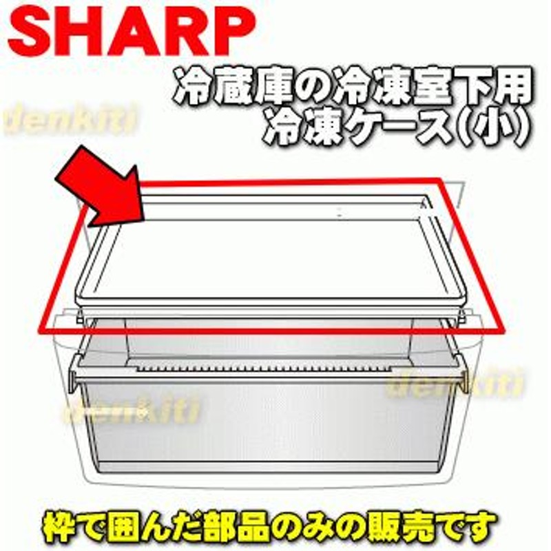 SALE／79%OFF】 2014281806 シャープ 冷蔵庫 用の 冷凍ケース(小) ☆ SHARP  ※冷凍室(下)内の「冷凍ケース(小)」のみの販売です。