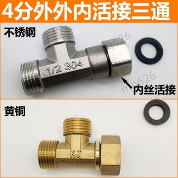 優選 4分外外內活接三通燃氣管熱水器水管全銅不鏽鋼活接頭水暖配件 7.7