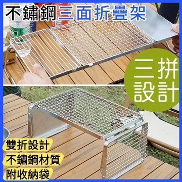台灣現貨｜雙折設計 不鏽鋼三面烤架(附收納袋)｜多功能可折疊野營燒烤架 露營鍋具架 烤盤支架 野炊爐架 戶外露營用品