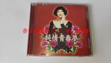 潘越雲 純情青春夢 滾石早期再版 CD 臺灣首版 1992年 經典收藏 附歌本 ifpi碼