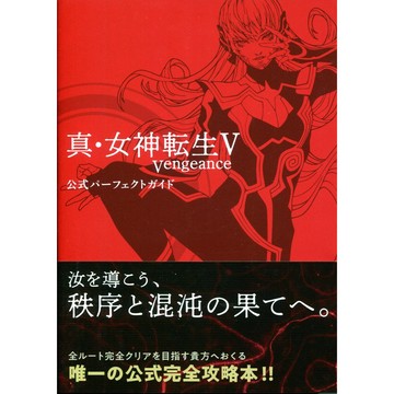 【現貨供應中】真・女神轉生V Vengeance 公式 Perfect Guide【東京卡通漫畫專賣店】