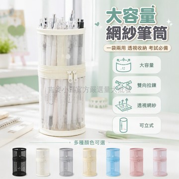 台灣出貨✨ 透明網紗筆筒 兩用筆袋 暗扣防掉設計 大容量文具收納 學生辦公書桌 拉鍊開合