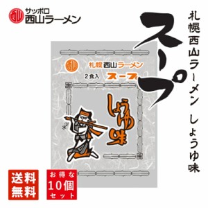 西山製麺 サッポロ西山ラーメンスープ しょうゆ味 2食入 ×10袋セット ラーメンスープ 送料無料 メール便 北海道 札幌 サッポロ ラーメン