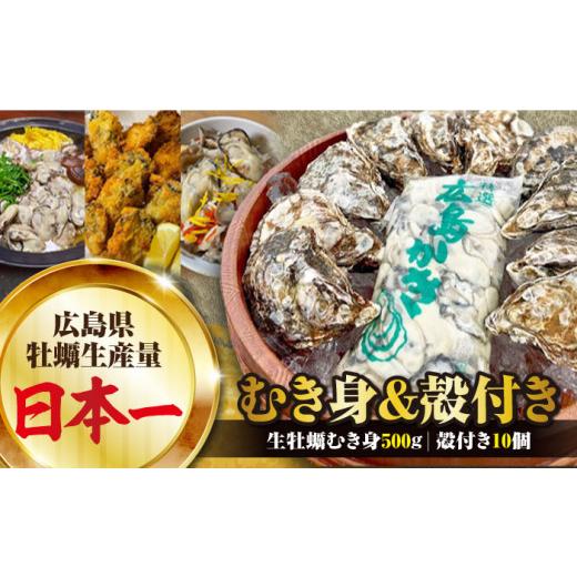 ふるさと納税 広島県 江田島市 大粒でぷりっぷり！かきうちの 牡蠣 むき身 500g＆殻付き 10個 牡蠣 かき カキ むき身 生牡蠣 広島 …