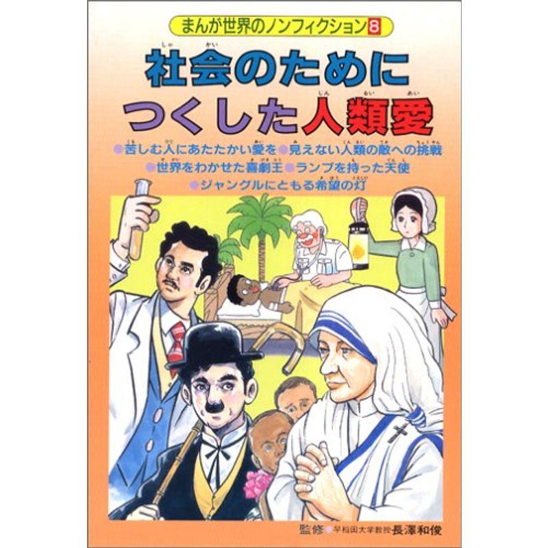 社会のためにつくした人類愛 (まんが世界のノンフィクション)