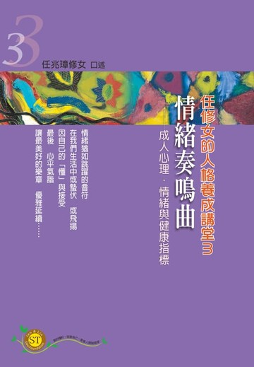 【電子書】任修女的人格養成講堂（3）：情緒奏鳴曲－成人心理．情緒與健康指標