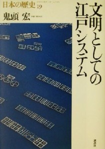  文明としての江戸システム 日本の歴史１９／鬼頭宏(著者)