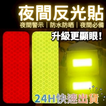 【台灣出貨+全店免運】反光貼 戶外反光警示貼片 夜跑警示貼 跑步貼 反光條 戶外反光警示 警示貼