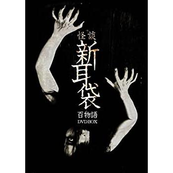 怪談新耳袋　百物語　DVD BOX(中古品)