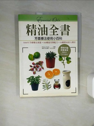 【書寶二手書T1／養生_QDC】精油全書-芳香療法精油使用小百科_Melissa Studio