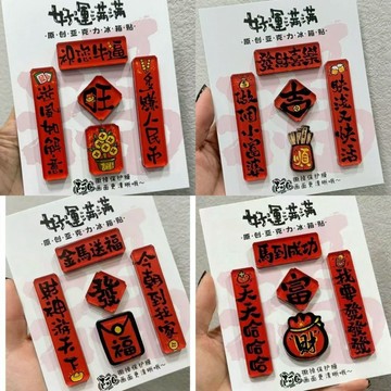 🎀免運臺灣有貨🎀爆款創意春節馬年大吉好運連連磁吸亞克力冰箱貼家用高檔次裝飾🎀可開票