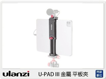 Ulanzi U-PAD III 金屬 平板夾 (UPADIII,公司貨)