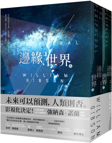邊緣世界（科幻大師再創未來經典，《星際效應》製作人改編）