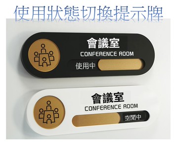 會議室狀態切換造型門牌,狀態切換使用中空閒中,提示牌科室牌辦公室,診間標牌,醫療院所指示牌,班級教室門牌,美甲美容室標牌