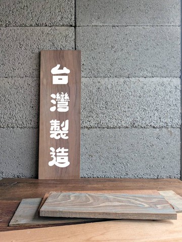 台灣製造/常備手繪招牌/實木門牌/訂製/門牌/台灣製
