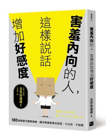 害羞內向的人，這樣說話增加好感度：180個模擬句實際演練，讓你學會看場合說話，[二手書_良好]