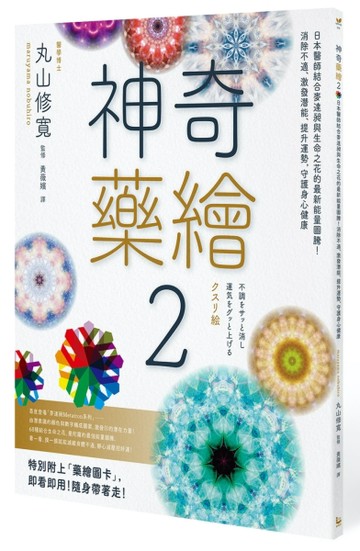 神奇藥繪（2）：日本醫師結合麥達昶與生命之花的最新能量圖騰！消除不適、激發潛[二手書_良好]