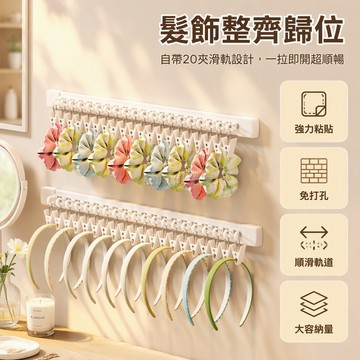 台灣出貨✨ 無痕壁掛髮圈收納架 滑軌夾子展示架 方巾發繩整理架 30cm40cm配小夾子 塑膠牆面免釘置物架