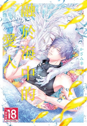 融於海中的愛人（全）[二手書_近全新]