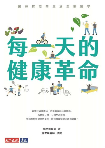 每一天的健康革命：醫師實證的生活型態醫學 (1版) 邱文達,林宏榮 2025 天下文化