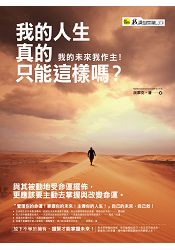 我的人生真的只能這樣嗎？我的未來我作主！