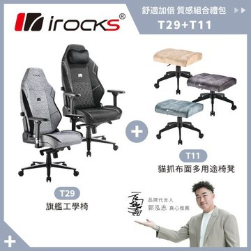 irocks T29 旗艦工學椅+T11 貓抓布多用途椅凳
