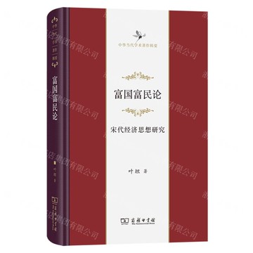 富國富民論(宋代經濟思想研究)(精)/中華當代學術著作輯要丨天龍圖書簡體字專賣店丨9787100245746 (tl2505)