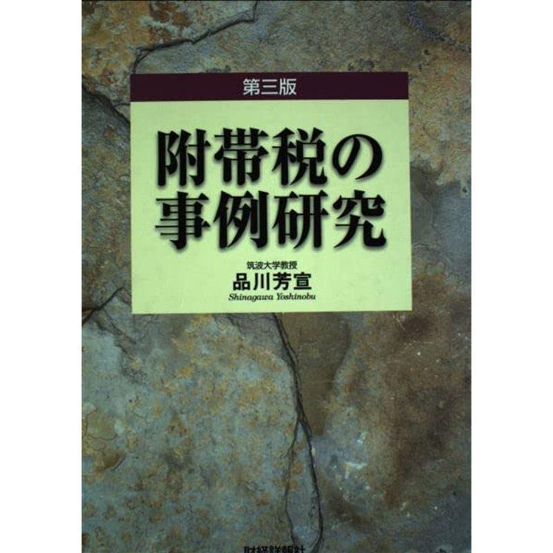 附帯税の事例研究