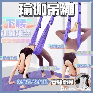 🏃‍瑜珈繩 拉筋帶 瑜伽繩 瑜珈帶 拉筋繩 瑜伽帶 一字馬 繩布帶 空中瑜珈繩 下腰訓練器 倒立繩 空中瑜伽繩