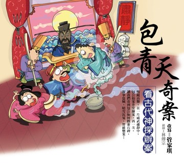 包青天奇案－看古代神探辦案[二手書_良好]