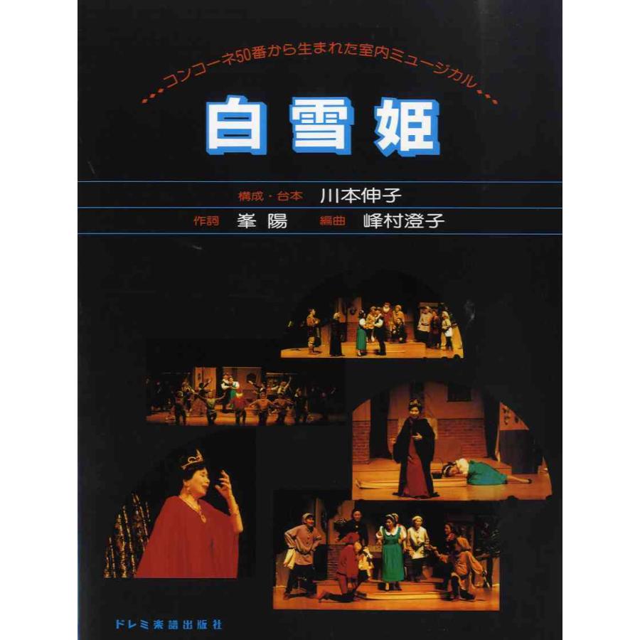 コンコーネ５０番から生まれた室内ミュージカル　白雪姫（オペラ・オペレッタその他曲集音楽劇 劇あそび ／4514142140969)