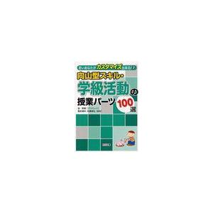 向山型スキル・学級活動の授業パーツ100選