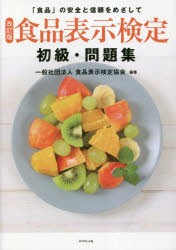 食品表示検定初級・問題集 「食品」の安全と信頼をめざして [本]