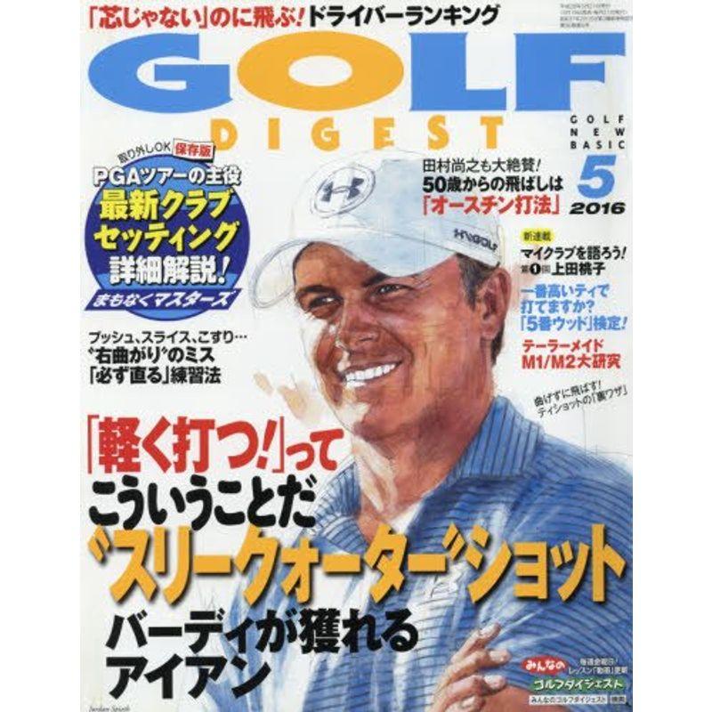 ゴルフダイジェスト 2016年 05 月号 雑誌