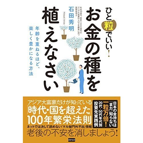 ひと粒でいい お金の種を植えなさい