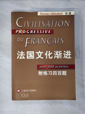 【書寶二手書T6／社會_UNW】法國文化漸進（初級）：附練習四百題_簡體_劉常津