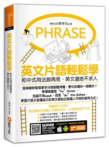 英文片語輕鬆學：和中式用法說再見，英文道地不求人[二手書_良好]