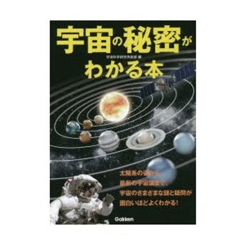 宇宙の秘密がわかる本 太陽系の姿から最新の宇宙論まで、宇宙の