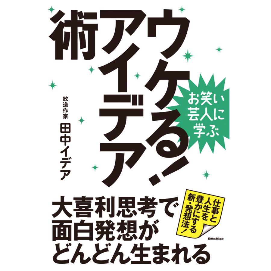 お笑い芸人に学ぶ ウケる!アイデア術 大喜利思考で面白発想がどんどん生まれる 電子書籍版   著:田中イデア