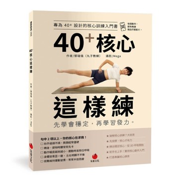 40+核心這樣練