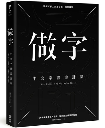 做字：中文字體設計學[二手書_良好]
