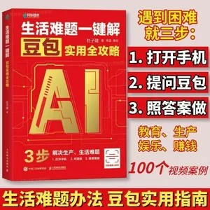 【書螢樓】AI提效手冊 100%正品 豆包實用全攻略 用AI賺錢 AI寫作 短視頻爆款文案 AI提效手冊5合1 簡中