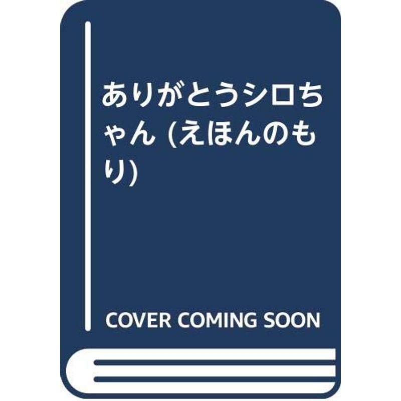 ありがとうシロちゃん (えほんのもり)