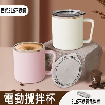 第四代316不銹鋼二段式咖啡蛋白粉電動磁力攪拌杯(360ml) USB充電 咖啡杯/保溫杯