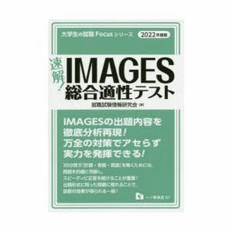 【即出荷】 速解!IMAGES総合適性テスト LINEブランドカタログ | 2022年度版 語学・辞書・学習参考書